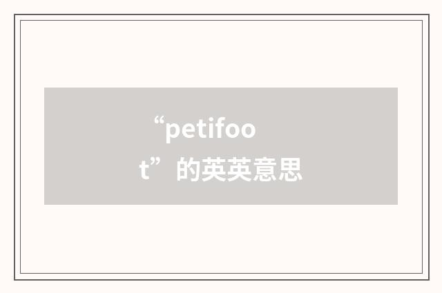 “petifoot”的英英意思