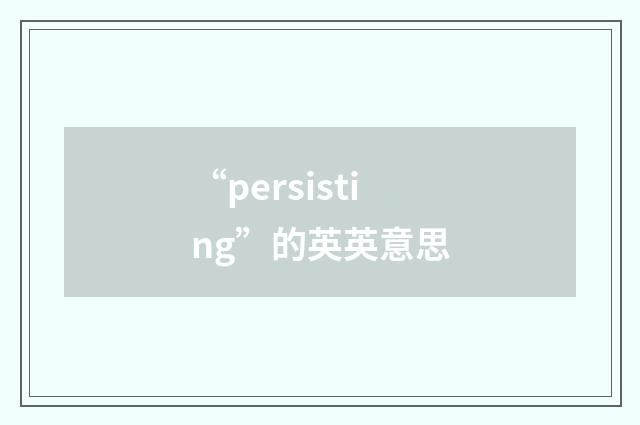 “persisting”的英英意思