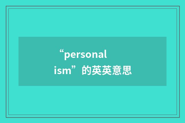 “personalism”的英英意思