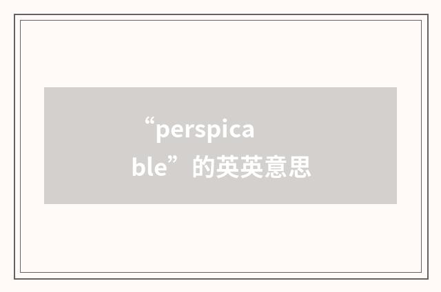“perspicable”的英英意思