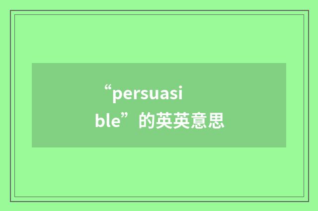 “persuasible”的英英意思