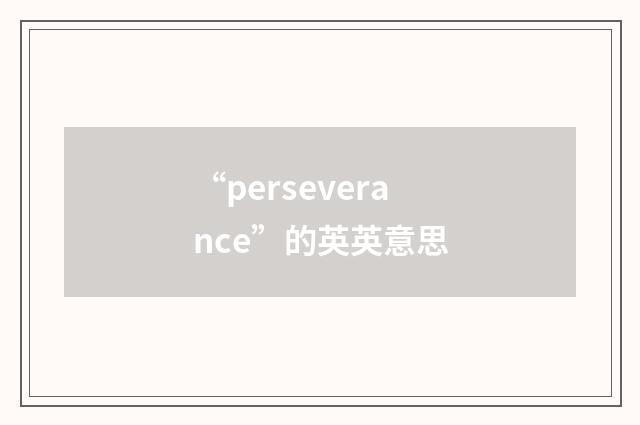 “perseverance”的英英意思