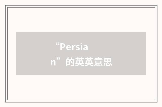 “Persian”的英英意思