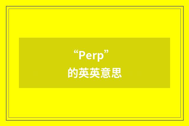 “Perp”的英英意思