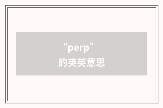 “perp”的英英意思