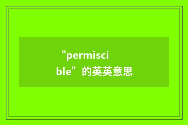 “permiscible”的英英意思