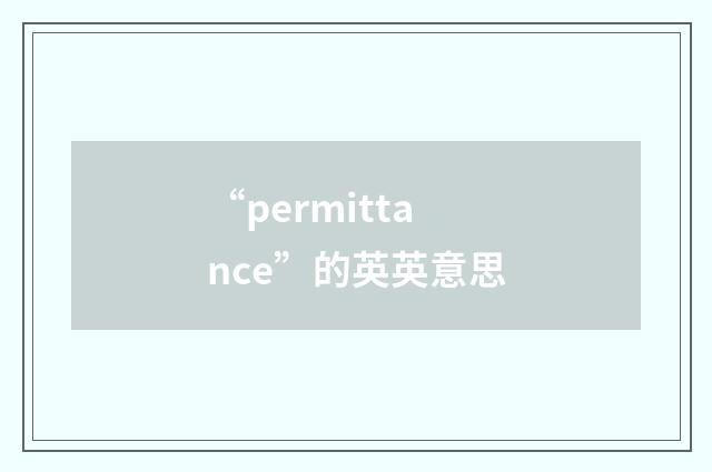 “permittance”的英英意思