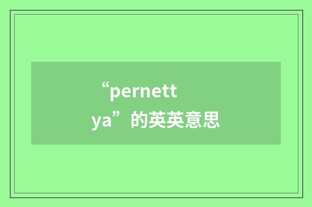 “pernettya”的英英意思