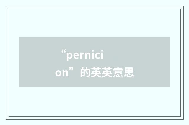“pernicion”的英英意思