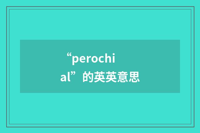 “perochial”的英英意思