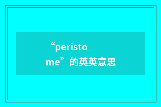 “peristome”的英英意思