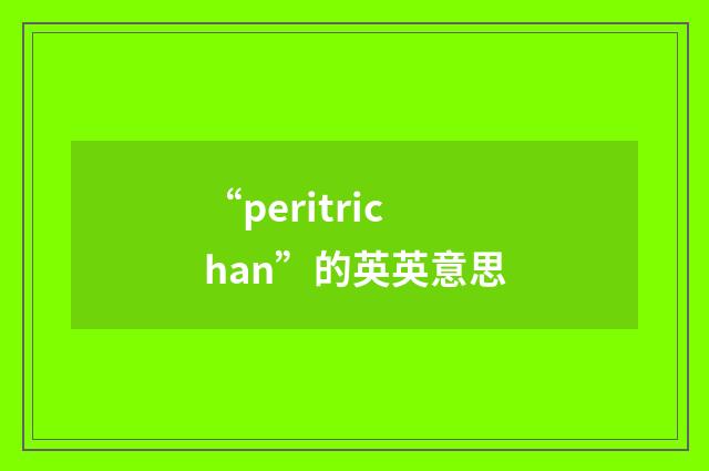 “peritrichan”的英英意思