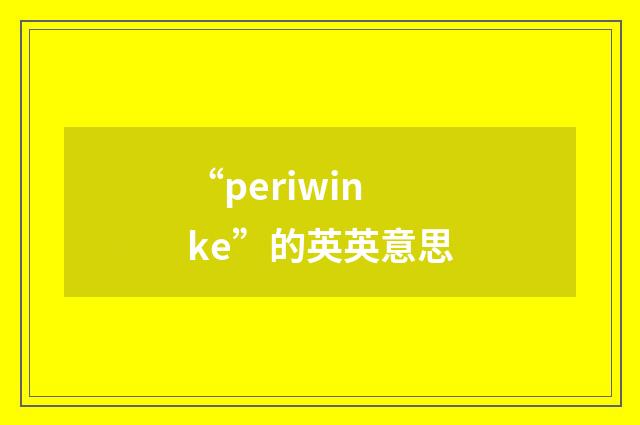 “periwinke”的英英意思