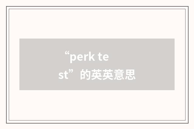 “perk test”的英英意思
