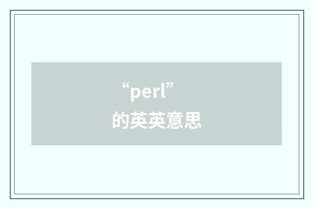 “perl”的英英意思