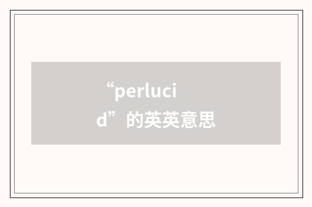 “perlucid”的英英意思