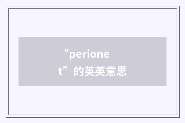 “perionet”的英英意思