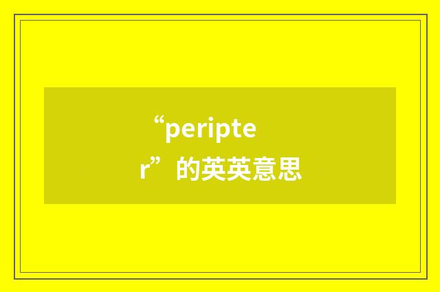 “peripter”的英英意思