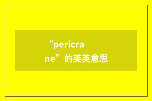 “pericrane”的英英意思
