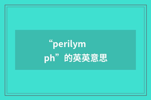 “perilymph”的英英意思