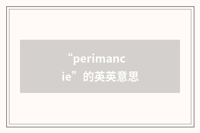 “perimancie”的英英意思