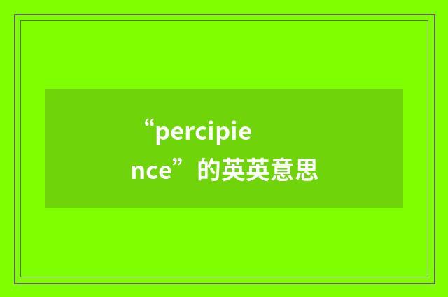 “percipience”的英英意思