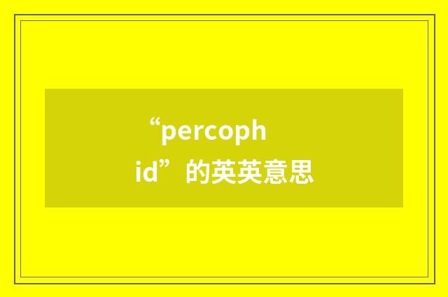 “percophid”的英英意思