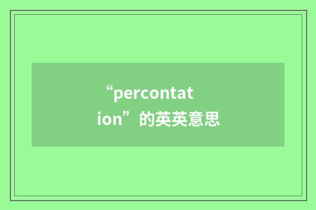 “percontation”的英英意思