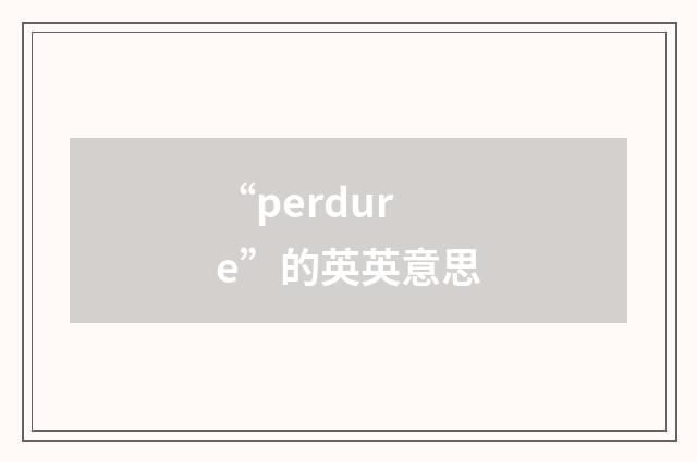 “perdure”的英英意思