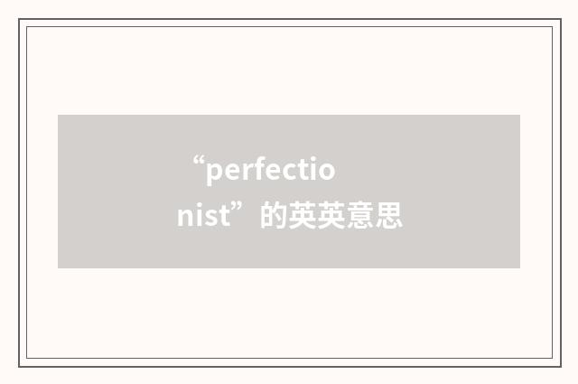 “perfectionist”的英英意思