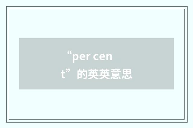 “per cent”的英英意思