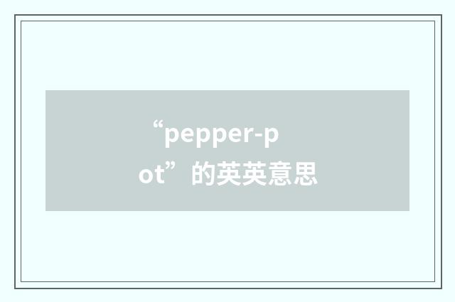 “pepper-pot”的英英意思