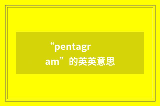 “pentagram”的英英意思