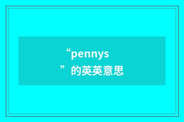 “pennys”的英英意思