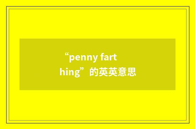 “penny farthing”的英英意思