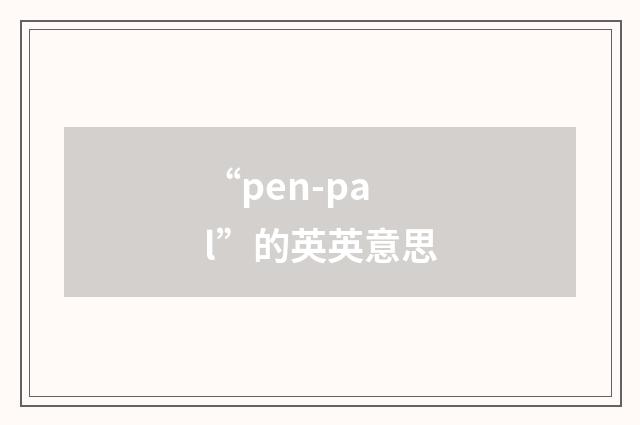 “pen-pal”的英英意思