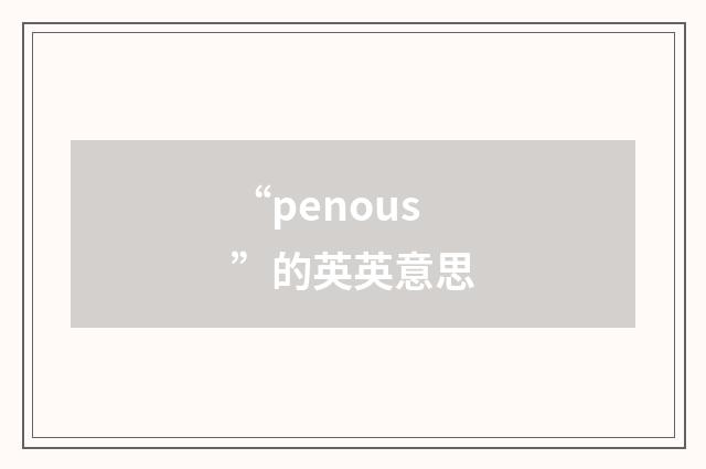 “penous”的英英意思