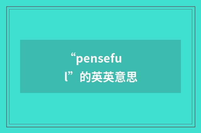 “penseful”的英英意思