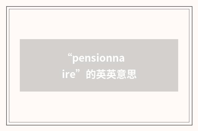 “pensionnaire”的英英意思