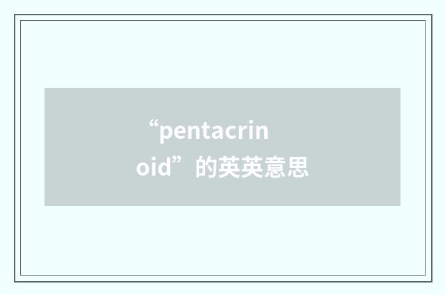 “pentacrinoid”的英英意思