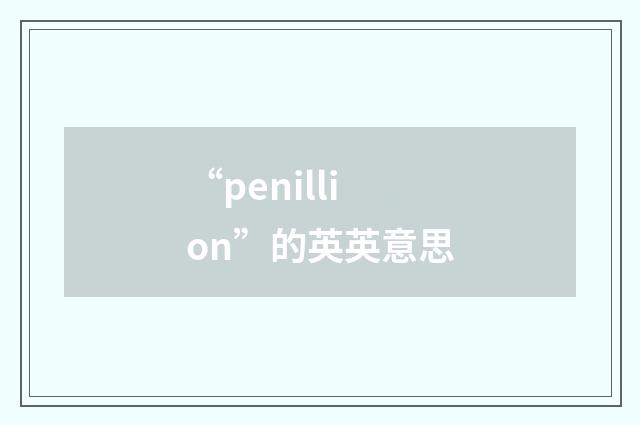 “penillion”的英英意思