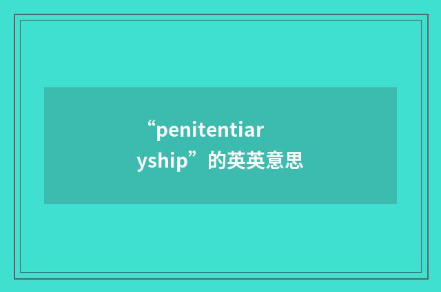 “penitentiaryship”的英英意思