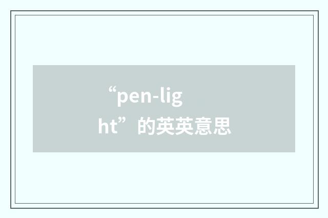 “pen-light”的英英意思