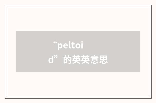 “peltoid”的英英意思