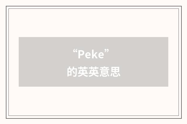 “Peke”的英英意思
