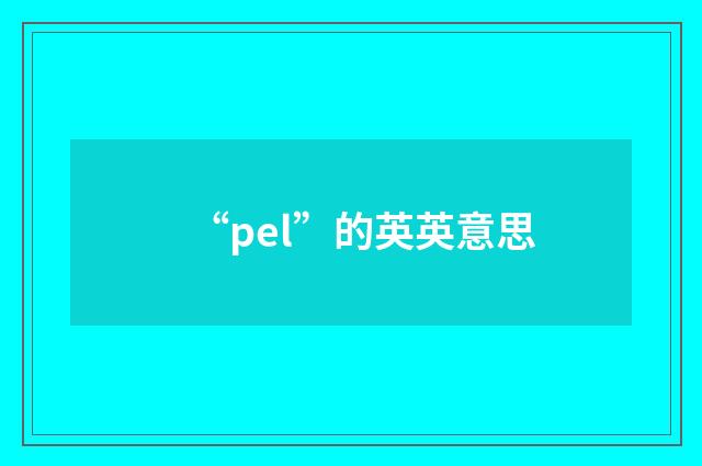 “pel”的英英意思