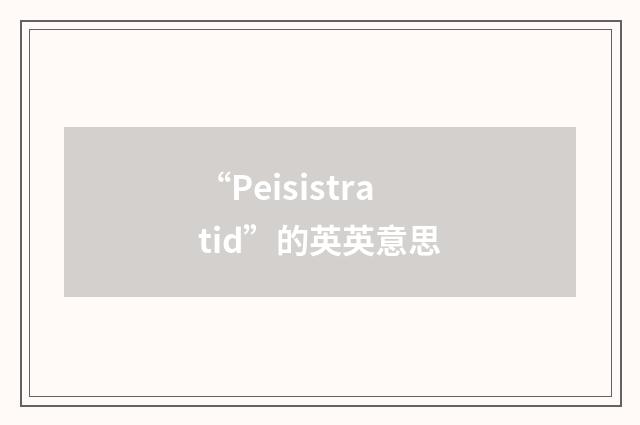 “Peisistratid”的英英意思