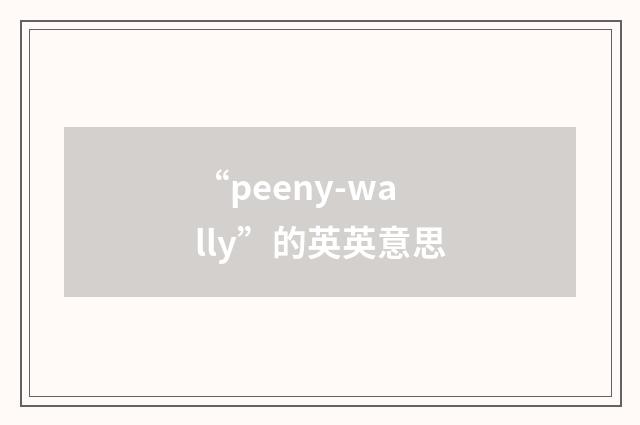 “peeny-wally”的英英意思