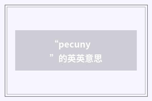 “pecuny”的英英意思