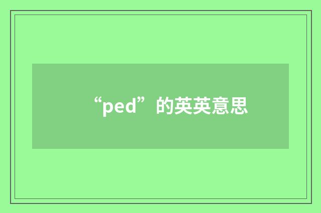 “ped”的英英意思
